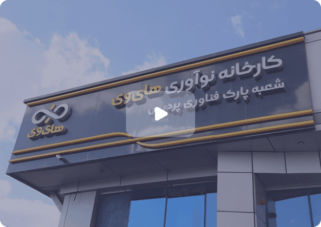 کارخانه نوآوری هایوی