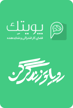 رویاتو زندگی کن