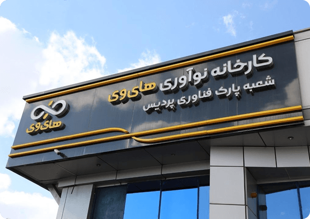 کارخانه نوآوری های وی تست