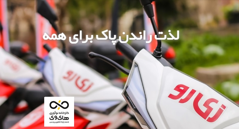 استارتاپ زیرو راهکار حمل و نقل هوشمند و پاک