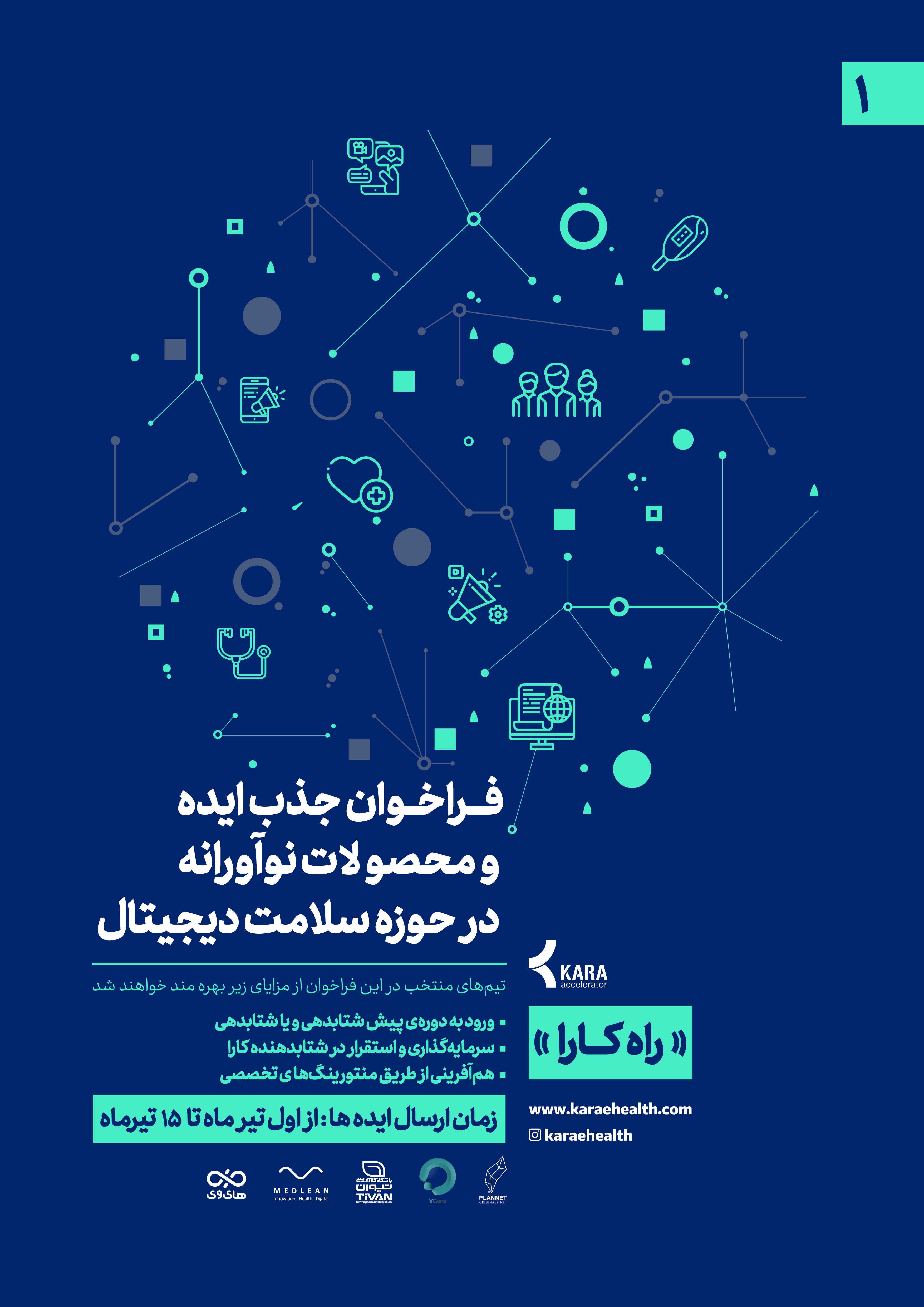 فراخوان جذب ایده و محصولات نوآورانه"راه کارا"