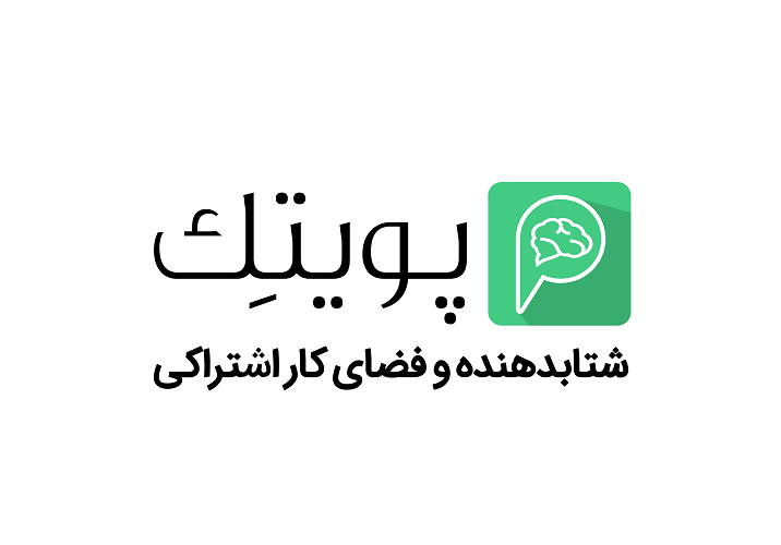 پذیرش علاقمندان در شعبه دوم پویتک در کارخانه نوآوری های وی